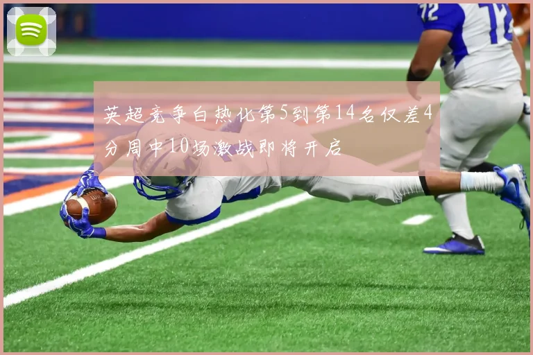 英超竞争白热化第5到第14名仅差4分周中10场激战即将开启
