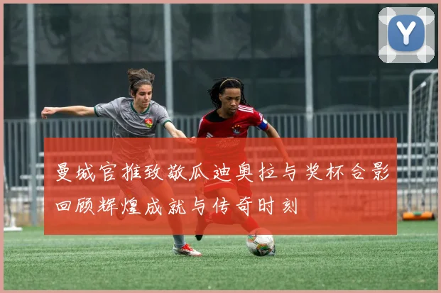 曼城官推致敬瓜迪奥拉与奖杯合影回顾辉煌成就与传奇时刻